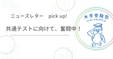 ニューズレターPick up!『共通テストに向けて、奮闘中！』