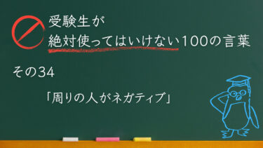 【受験生が使ってはいけない100の言葉シリーズ】その34「周りの人がネガティブ」