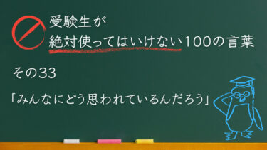 【受験生が使ってはいけない100の言葉シリーズ】その３３「みんなにどう思われているんだろう」