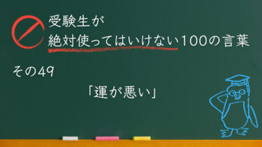 【受験生が使ってはいけない100の言葉シリーズ】その49「運が悪い」