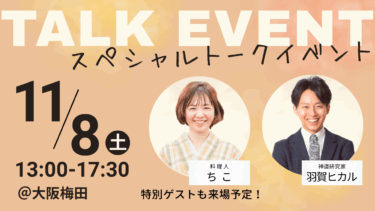 【11月8日(土)】スペシャルトークイベント開催決定！＠大阪梅田