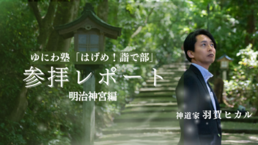 ゆにわ塾「はげめ！詣で部」明治神宮参拝レポート｜羽賀ヒカル