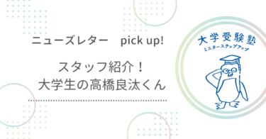 ニューズレターPick up!『スタッフ紹介！大学生の高橋良汰くん』