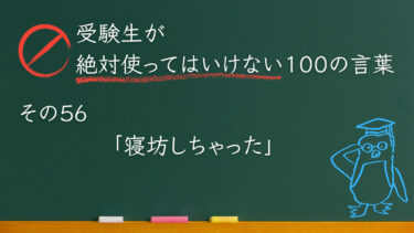 【受験生が使ってはいけない100の言葉シリーズ】その56「寝坊しちゃった」