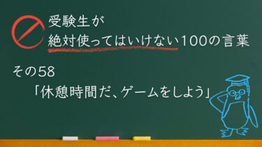 【受験生が使ってはいけない100の言葉シリーズ】その58「休憩時間だ、ゲームしよう」