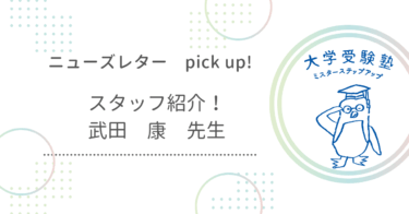 ニューズレターPick up!『スタッフ紹介！武田康先生』