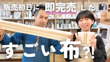 販売初日に〝即完売〟したすごい布？！