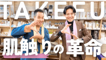 TAKEFUが起こした肌触りの革命！ カラダが喜ぶ究極のアイテム