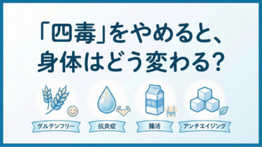 【話題の食事法】「四毒」をやめると、身体はどう変わる？