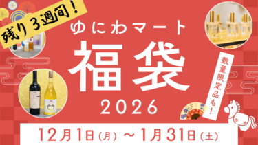 【残り3週間！】ゆにわマート福袋2026！オンライン＆店頭で販売中