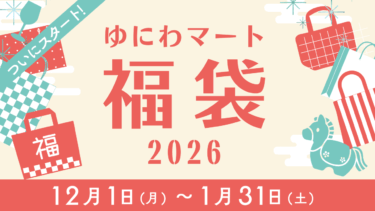 ゆにわマート福袋2026！オンライン＆店頭で一斉販売スタート