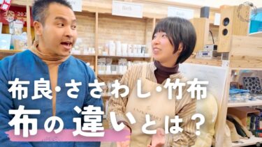 布良、TAKEFU、ササワシ…こだわり布製品の違いを比べてみた