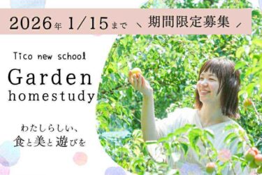 【1/15までの期間限定募集！】Garden home study🌿