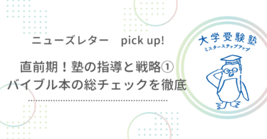 塾の指導と戦略①〜バイブル本の総チェックを徹底！〜ニューズレターPick up!