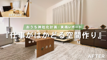 仕事の質は環境で決まる！【おうち神社化レポート：予算400万円 / ３DK / オフィス】