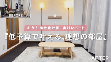ありきたりなワンルームが神社に大変身！【おうち神社化レポート：予算15万円 / 広めの１R / 男性一人暮らし】