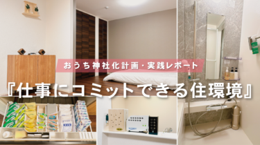 多忙な男性必見！自宅を超回復できる快適空間に【おうち神社化レポート：予算500万円 / 2LDK / 男性一人暮らし】