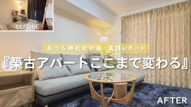 〇〇部屋を作って、たちまち開運？！【おうち神社化レポート：予算250万円 / ３DK / 夫婦二人暮らし】