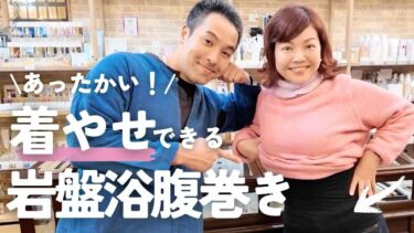 着痩せするのにあったかい？！ユメロンのオーラ岩盤浴腹巻き