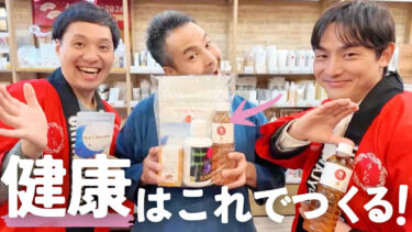 ゆにわの整体師が厳選する〝飲む健康グッズ〟決定版はこれだ！！