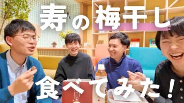 この動画を見たあなたはよだれが止まらなくなります。「寿の梅干し」を丸ごと実食！