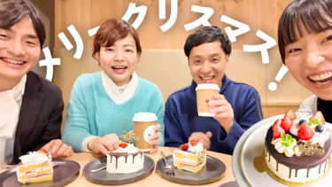 実食！ゆにわのクリスマスケーキが絶品すぎた…