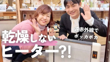 乾燥しないヒーターあります！身体の芯から温まる「サンラメラ」
