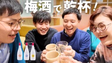 梅酒Loverが集結したので、「寿の梅酒」を飲み比べしてみた