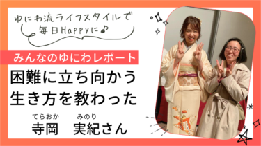 困難に立ち向かう生き方を教わりました｜寺岡実紀さん