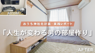 築40年アパートが最強パワースポットに【おうち神社化レポート：予算70万円 /  1K / 一人暮らし男性（20代）】