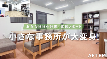 見た目も使いやすさも格段UP【おうち神社化レポート：予算350万円 / 店舗事務所】