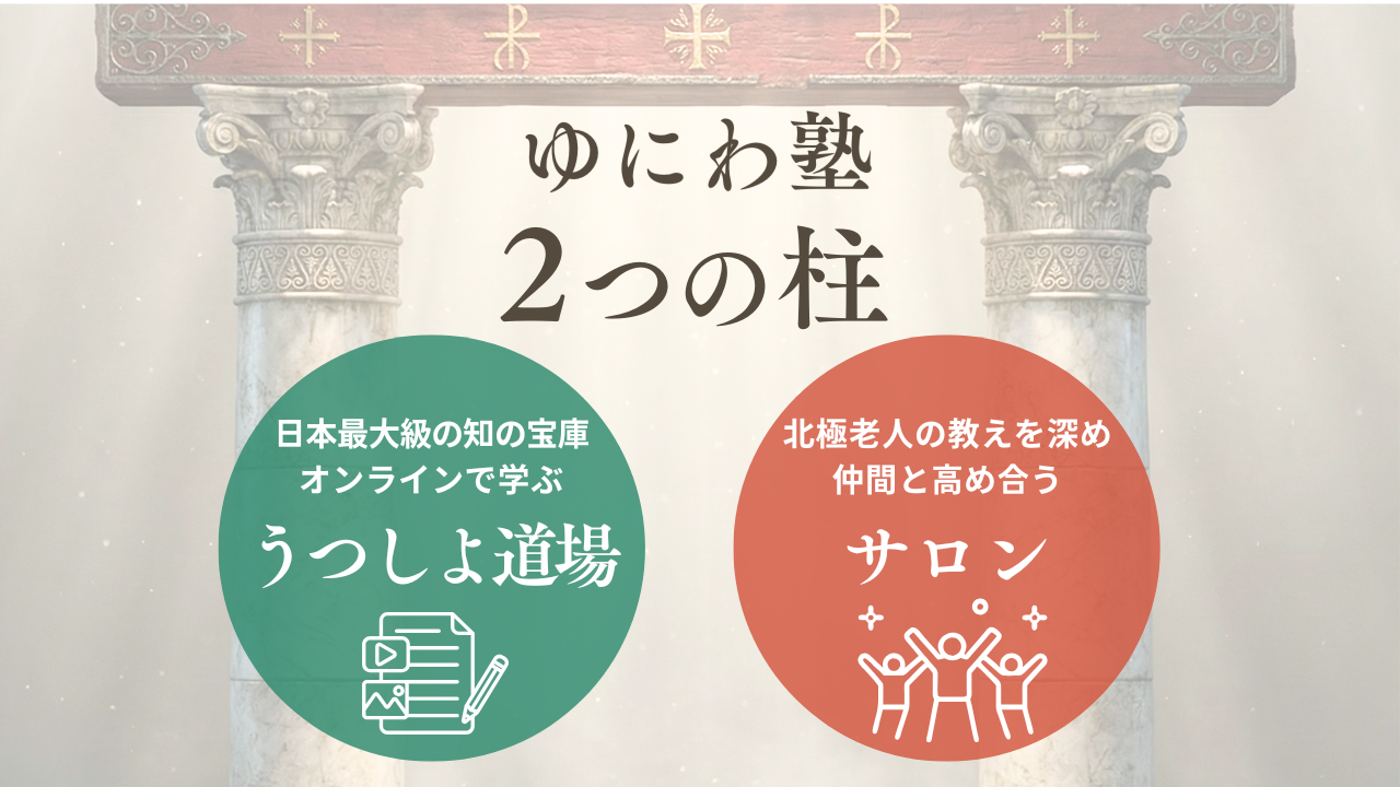 重大発表】ゆにわ塾がリニューアルしました！│ゆにわの総合サイト