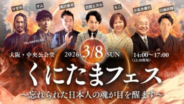【3/8(日)・大阪】大イベント「くにたまフェス」開催！