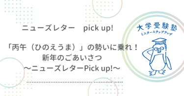 「丙午（ひのえうま）」の勢いに乗れ！新年のごあいさつ〜ニューズレターPick up!〜