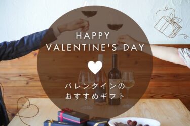 バレンタインのおすすめギフト