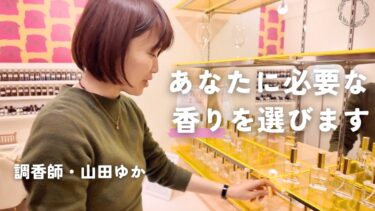 自分に必要な香りを調香師がセレクトしてくれる福袋！？