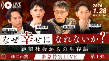 1月28日(水)【ゆにわ塾会員限定】社会学者・宮台真司先生 × ゆにわ 緊急特別ライブ開催のお知らせ
