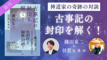 【絶賛発売中！】羽賀ヒカル×鎌田東二『古事記の封印を解く！』