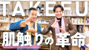 TAKEFUが起こした肌触りの革命！ カラダが喜ぶ究極のアイテム
