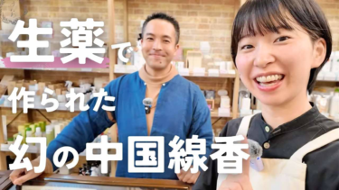 五感が研ぎ澄まされる？！生薬で作られた幻の中国線香のヒミツ