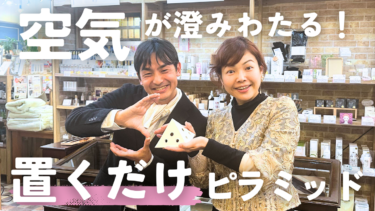 置くだけで空気が澄みわたるスゴいピラミッド！