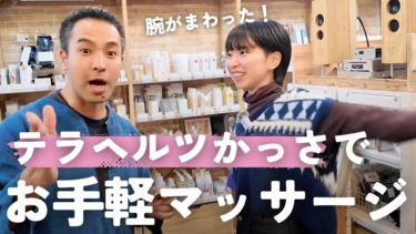 テラヘルツかっさで超お手軽マッサージしてみた