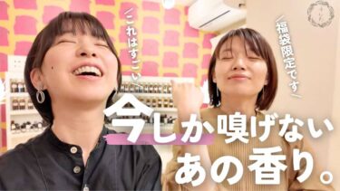 あの〝幻の香り〟がついに戻ってきました…