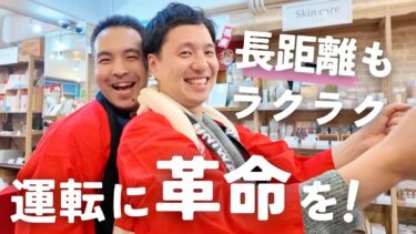 車の運転疲れが吹っ飛ぶ神アイテムを、ハイテンション気味に紹介してみた