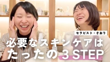 素肌が整うスキンケアのやり方をセラピストから教わってみた