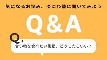 お悩み解決⑤甘い物を食べたい衝動、どうすればいい？