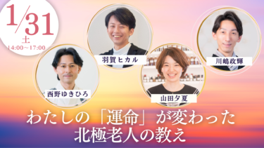 【1/31(土)大阪】わたしの「運命」が変わった 北極老人の教え（トークイベント）