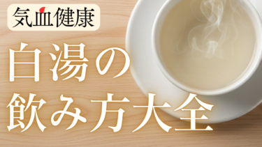 【「白湯」が続かないあなたへ】スタッフ実践の〝飲み方大全〟