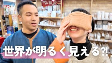 布良（ふら）のアイマスクが想像を遥かに超えていた…