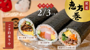 【2/3(火) 節分】開運恵方巻で、福を呼び込もう